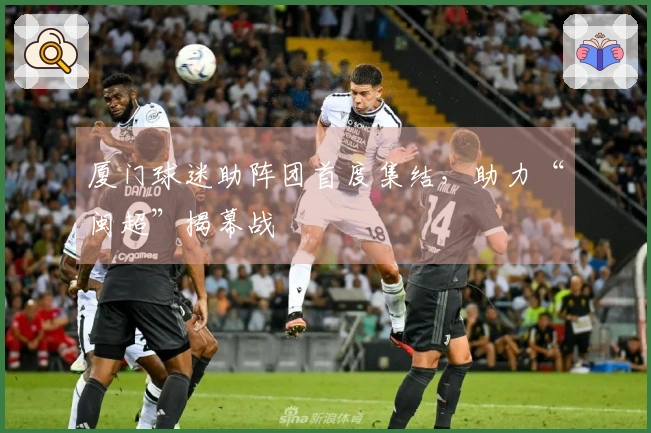 厦门球迷助阵团首度集结，助力“闽超”揭幕战