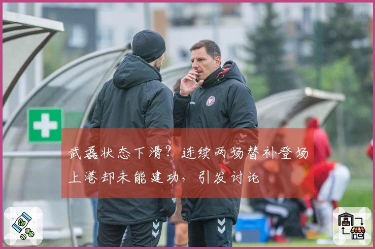 武磊状态下滑？连续两场替补登场上港却未能建功，引发讨论