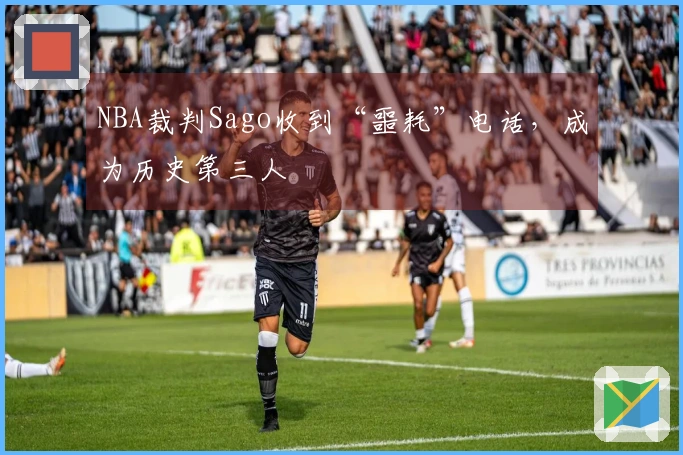 NBA裁判Sago收到“噩耗”电话，成为历史第三人