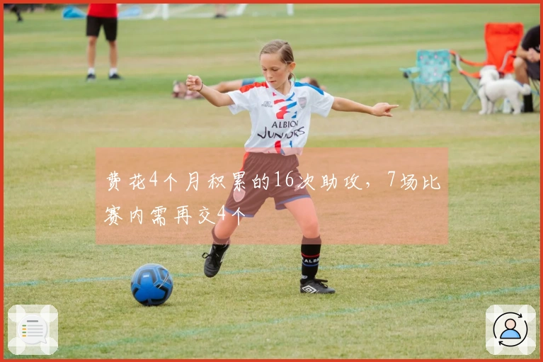 费花4个月积累的16次助攻，7场比赛内需再交4个