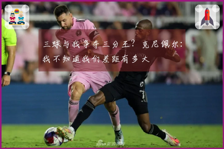 三球与我争夺三分王？克尼佩尔：我不知道我们差距有多大