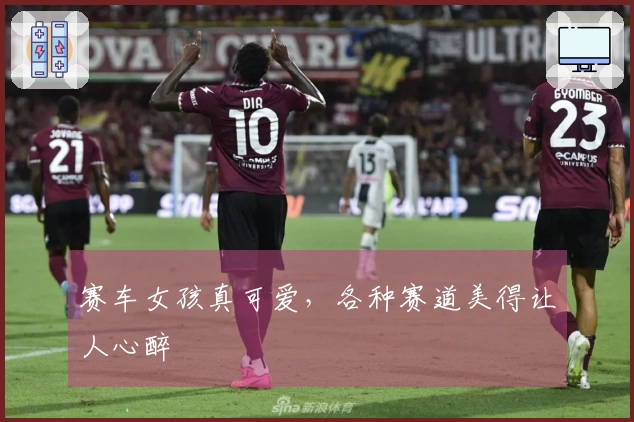 赛车女孩真可爱，各种赛道美得让人心醉