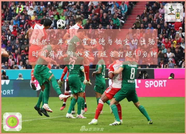 科尔：库里、霍福德与铂金的出场时间有限 附加赛不适合打超40分钟