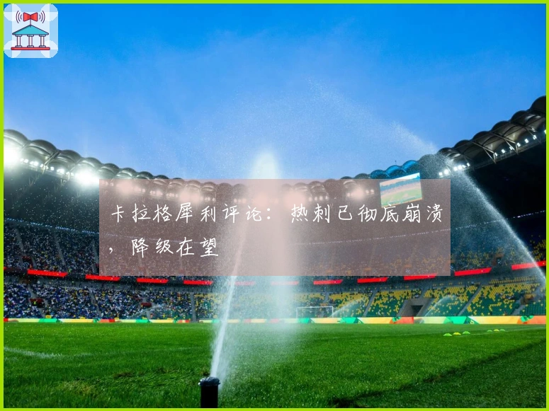 卡拉格犀利评论：热刺已彻底崩溃，降级在望