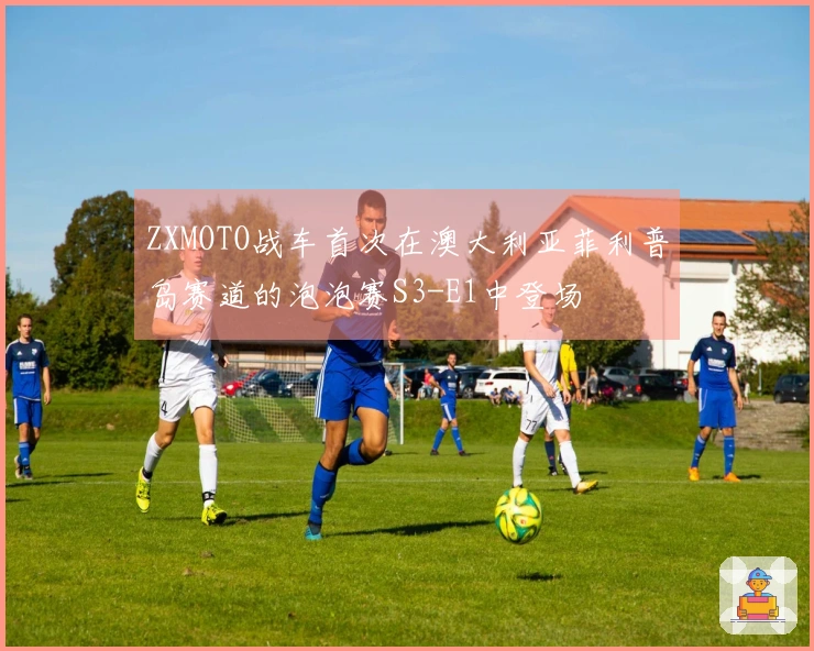 ZXMOTO战车首次在澳大利亚菲利普岛赛道的泡泡赛S3-E1中登场