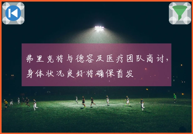 弗里克将与德容及医疗团队商讨，身体状况良好将确保首发