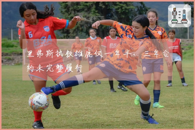 里弗斯执教雄鹿仅一年半，三年合约未完整履行