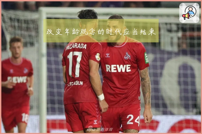 改变年龄观念的时代应当结束