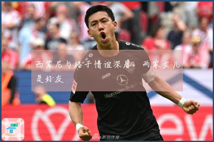 西蒙尼与格子情谊深厚，两家女儿是好友