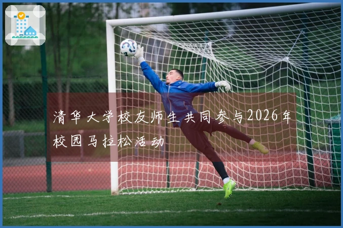 清华大学校友师生共同参与2026年校园马拉松活动