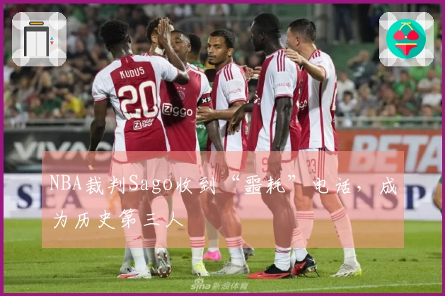 NBA裁判Sago收到“噩耗”电话，成为历史第三人