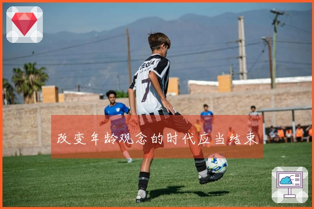 改变年龄观念的时代应当结束