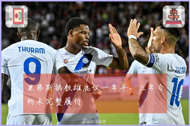 里弗斯执教雄鹿仅一年半，三年合约未完整履行