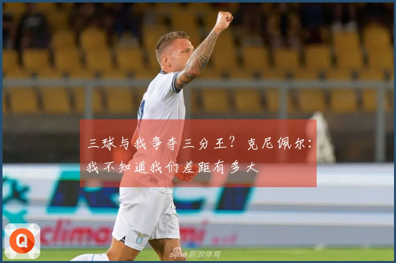 三球与我争夺三分王？克尼佩尔：我不知道我们差距有多大