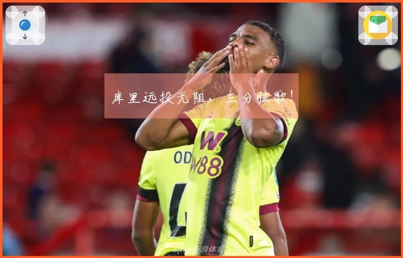 库里远投无阻，三分弦歌！
