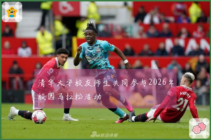 清华大学校友师生共同参与2026年校园马拉松活动
